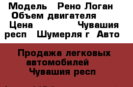  › Модель ­ Рено Логан › Объем двигателя ­ 1 › Цена ­ 230 000 - Чувашия респ., Шумерля г. Авто » Продажа легковых автомобилей   . Чувашия респ.